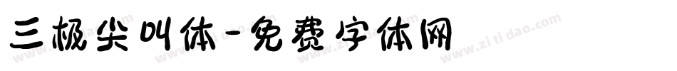 三极尖叫体字体转换