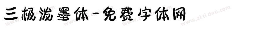 三极泼墨体字体转换
