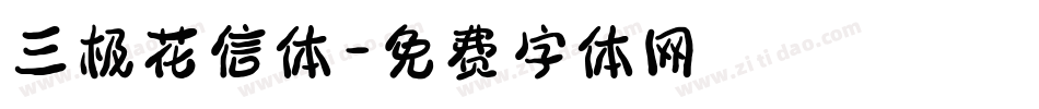 三极花信体字体转换