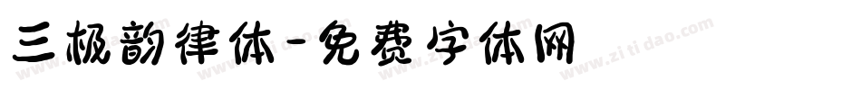三极韵律体字体转换