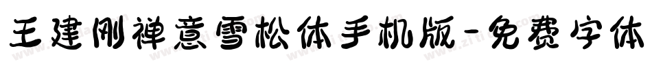 王建刚禅意雪松体手机版字体转换