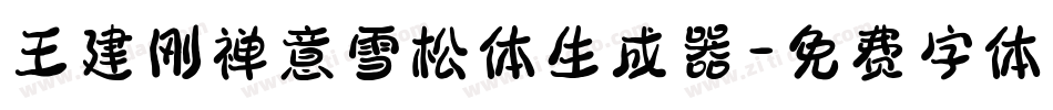 王建刚禅意雪松体生成器字体转换