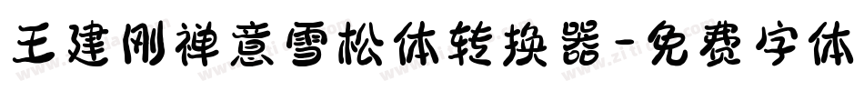 王建刚禅意雪松体转换器字体转换