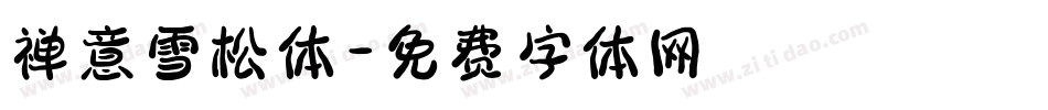 禅意雪松体字体转换