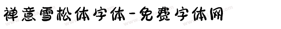 禅意雪松体字体字体转换