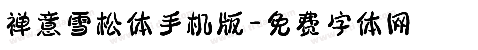 禅意雪松体手机版字体转换