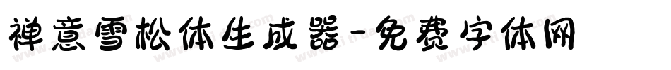 禅意雪松体生成器字体转换
