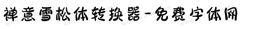 禅意雪松体转换器字体转换