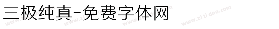 三极纯真字体转换