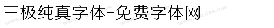 三极纯真字体字体转换
