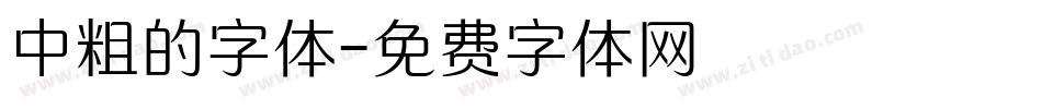 中粗的字体字体转换