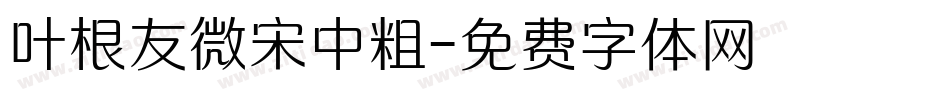 叶根友微宋中粗字体转换