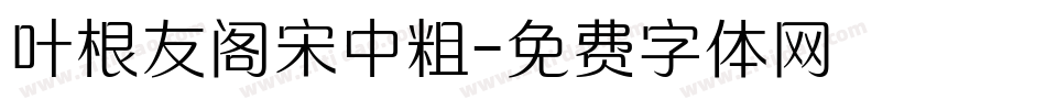 叶根友阁宋中粗字体转换