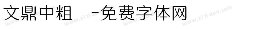 文鼎中粗隸字体转换