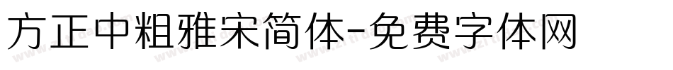方正中粗雅宋简体字体转换