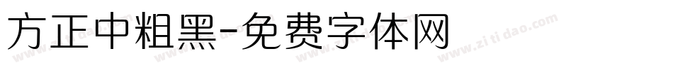 方正中粗黑字体转换