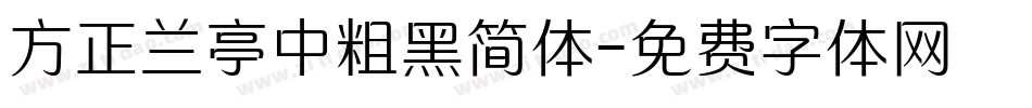 方正兰亭中粗黑简体字体转换
