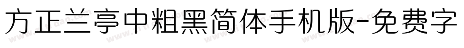 方正兰亭中粗黑简体手机版字体转换