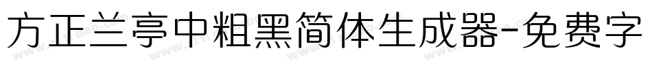 方正兰亭中粗黑简体生成器字体转换