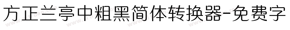 方正兰亭中粗黑简体转换器字体转换