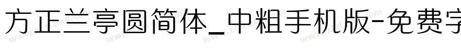 方正兰亭圆简体_中粗手机版字体转换