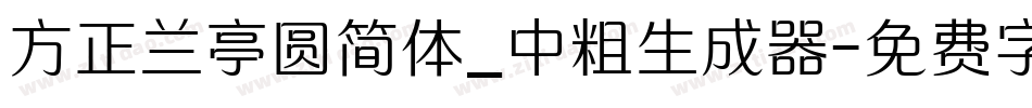 方正兰亭圆简体_中粗生成器字体转换