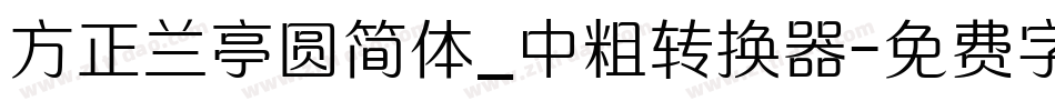 方正兰亭圆简体_中粗转换器字体转换