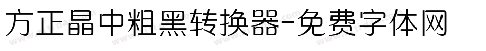 方正晶中粗黑转换器字体转换