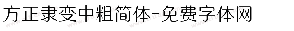 方正隶变中粗简体字体转换