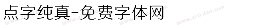 点字纯真字体转换