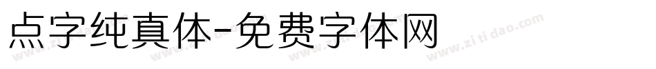 点字纯真体字体转换