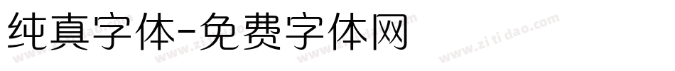 纯真字体字体转换