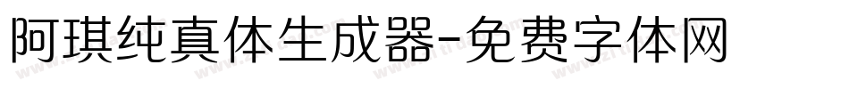 阿琪纯真体生成器字体转换