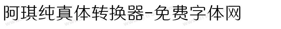 阿琪纯真体转换器字体转换