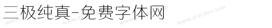 三极纯真字体转换
