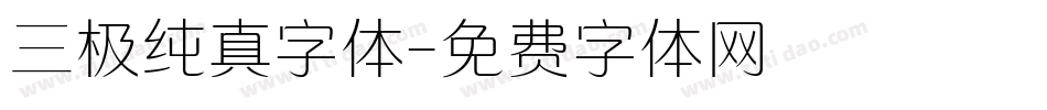 三极纯真字体字体转换