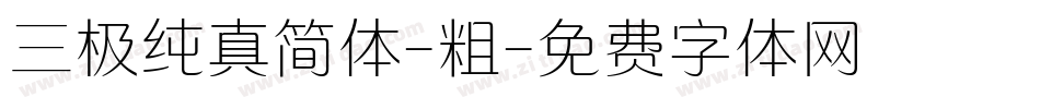 三极纯真简体-粗字体转换