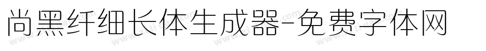 尚黑纤细长体生成器字体转换