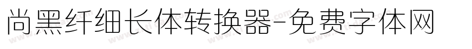 尚黑纤细长体转换器字体转换