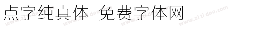 点字纯真体字体转换