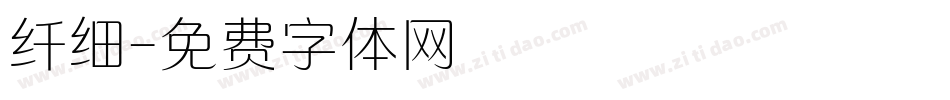 纤细字体转换