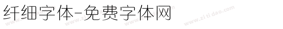 纤细字体字体转换