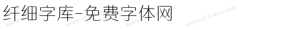 纤细字库字体转换