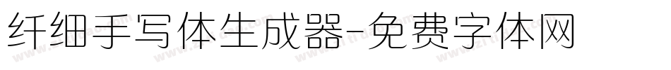 纤细手写体生成器字体转换