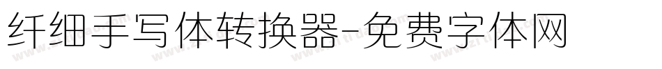 纤细手写体转换器字体转换