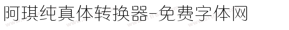 阿琪纯真体转换器字体转换