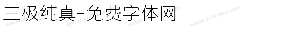 三极纯真字体转换