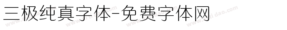 三极纯真字体字体转换