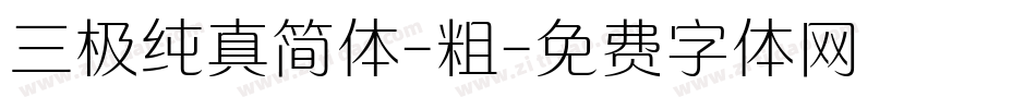 三极纯真简体-粗字体转换