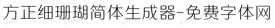 方正细珊瑚简体生成器字体转换